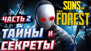 Разбор НОВОГО ТРЕЙЛЕРА Sons of the Forest / The Forest 2 - Что нам показали во втором Трейлере?