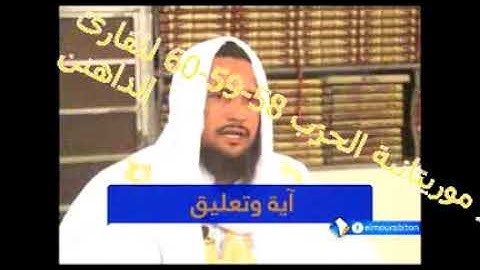 القرآن الكريم تلاوة موريتانية جميلة للقارئ الداهن الحزب 58-59-60