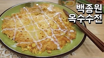 옥수수치즈전