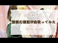高野麻里佳 New story (歌ってみた)  Piano arrange 精霊幻想記オープニングテーマ曲