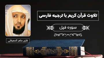 تلاوت قرآن کریم با ترجمه فارسی - سوره فیل