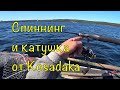 ТЕСТ СПИННИНГА И КАТУШКИ от KOSADAKA. Рыбалка выходного дня.