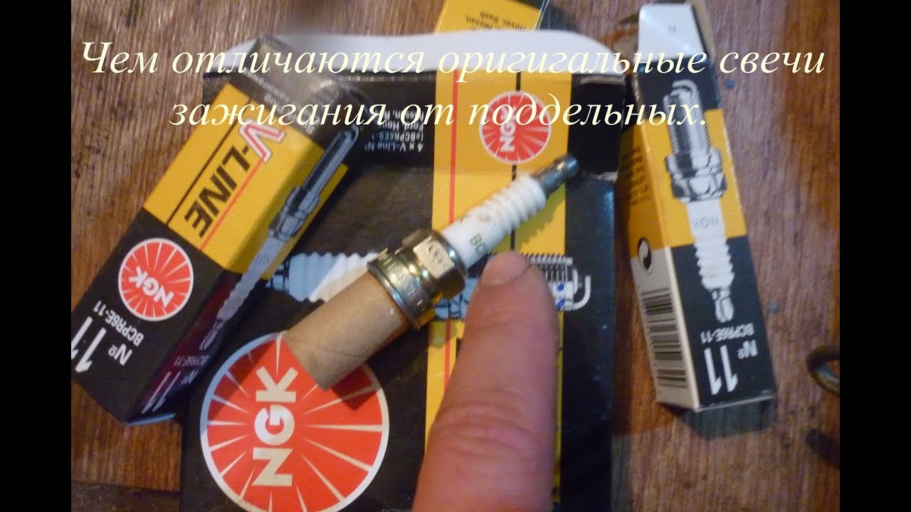 Как отличить оригинальные свечи зажигания от подделки. - YouTube