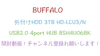 【開封動画】BUFFALO 外付けHDD 3TB USB2.0 4port HUB 開封してみた！