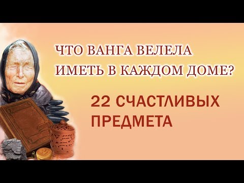 Какие 22 предмета Ванга велела иметь в каждом доме на счастье?