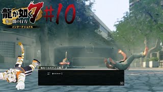 【龍が如く7 インターナショナル #10】吸引力の変わらない唯一無二の掃除機【虎守イカズチ】