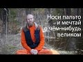 Носи пальто и мечтай о чем-нибудь великом!