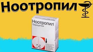Ноотропил - инструкция по применению | Цена и для чего нужен?