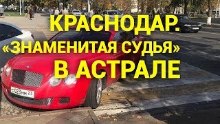 &quot;Cудья&quot; на красном бентли! Осторожно много мата