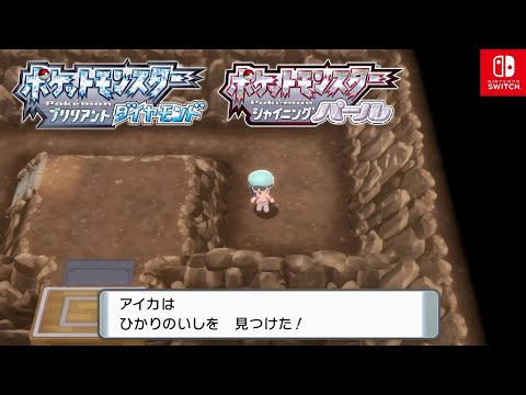 ポケモンダイパリメイク めざめいし ひかりのいし 入手方法 場所 ブリリアントダイヤモンド シャイニングパール sp Switch Youtube