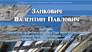 Выставка творческих проектов Занковича Валентина Павловича