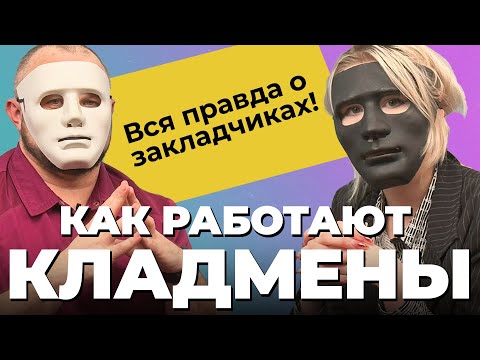 Исповедь ЗАКЛАДЧИЦЫ: Как КЛАДМEНЫ прячут наркотики? Как устроен даркнет | Последствия мефедрона
