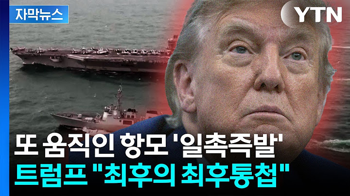 [자막뉴스] "내 인내심은 바닥났다"...트럼프, 이란에 '최후통첩' 보냈다 / YTN