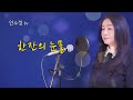 다시 듣는 명곡 &#39;한잔의 눈물&#39; (원곡 진미령) - COVER BY DYK 안소정