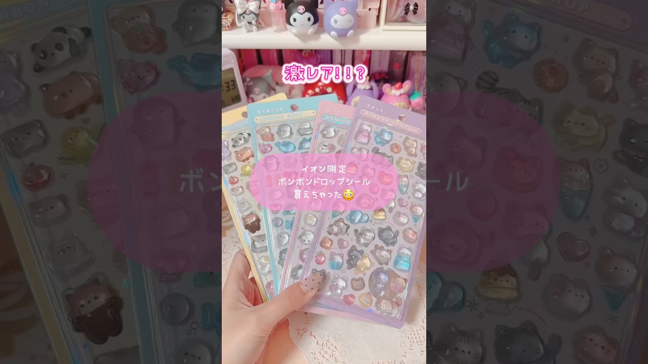 シルパト】*イオン限定のボンドロをget* #シール帳 #sticker #ボンボン