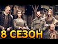 Чужестранка 8 сезон 1 серия (9 серия) - Дата выхода (2023)