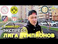 ЭКСПРЕСС . ЛИГА ЧЕМПИОНОВ | АТЛЕТИКО - ЛИВЕРПУЛЬ | АЯКС - БОРУССИЯ Д | ПРОГНОЗ И СТАВКА | 19.10. 21