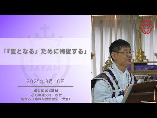 Watch 「『聖となる』ために悔悛する」（2025年3月16日　四旬節第2主日） on YouTube.