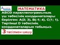 Координаталық тәсілге бір есеп // Параллелограмм // Математика // Альсейтов білім беру орталығы