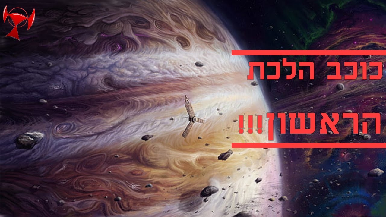 צדק : כוכב הלכת הראשון שנוצר !