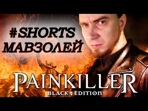 PAINKILLER - ГВАРДЕЙЦЫ ИЗ МАВЗОЛЕЯ КОРОТКОЕ ВИДЕО, СТРИМ СТАРОЙ ИГРЫ ИЗ 2004, ТОПОВЫЙ ШУТЕР #SHORTS