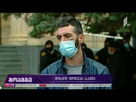 მიხეილ თოდუას საქმე