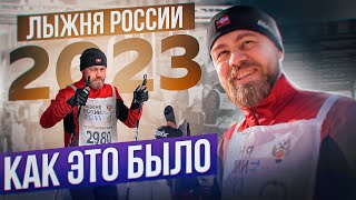 Лыжня России 2023! Как это было