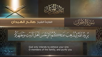 سورة الأحزاب|| القارئ صالح الهبدان # ١٤٤٠هـ