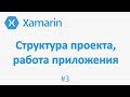 Как работает платформа Xamarin Forms? Структура проекта (xamarin/vs/c#) #3