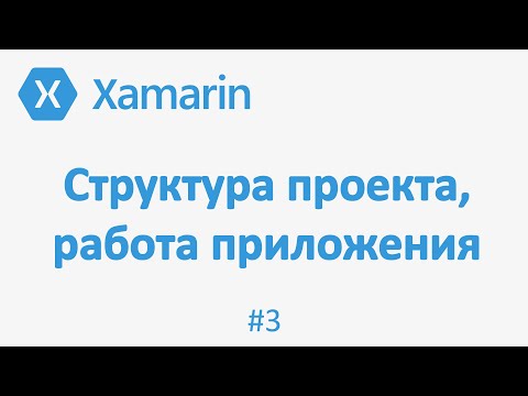 Видео: Как работает форма xamarin?