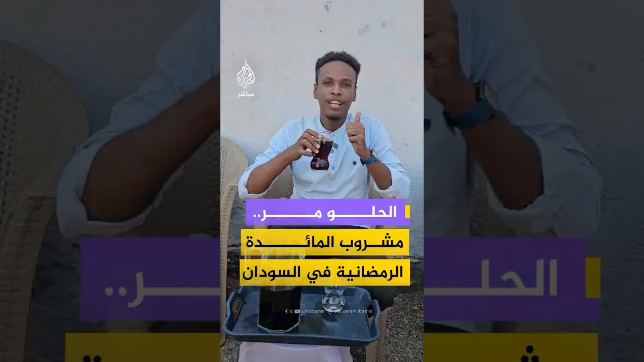 "الحلو مر" مشروب سوداني يعود ليتصدر موائد الإفطار هذا العام متحدياً ظروف الحرب