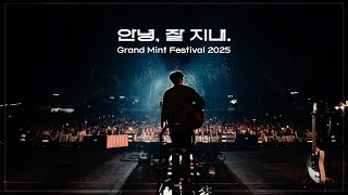 [Live Clip/Pre-release] 홍이삭(Isaac Hong) - 안녕, 잘 지내. | GMF2025