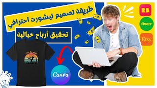 طريقة تصميم تيشورت احترافي بواسطة canva وتحقيق أرباح خيالية