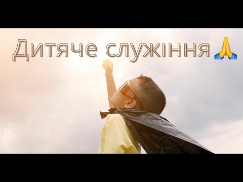24.07.2022р. Дитяче служіння