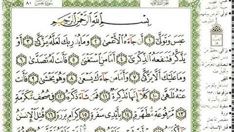 عبد الرحمن العوسي سورة عبس كاملة بصوت القارئ عبد الرحمن العوسي المصحف الملون