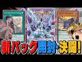 烙印強化＆オーバーフレーム実装！？エニアクラフトも参戦！！ＭＤ新弾剥いてデュエル！！【遊戯王マスターデュエル】