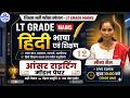 LT Grade Mains 2026 | Hindi Answer Writing | Model Paper Practice 12 Seema Ma’am Live Class 🔥