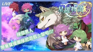【星躍物語】辣個男人帶著聲優團隊把遊戲上架啦!!!還不快去支持一波!!!🐾🐺古林沃夫🐺🐾