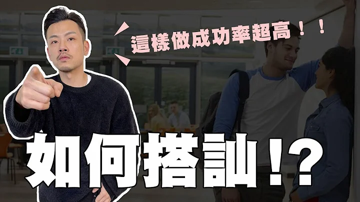手到擒來搭訕術 ! ! 這樣做認識女生無往不利🎉🎉🎉【77老大】 - 天天要聞