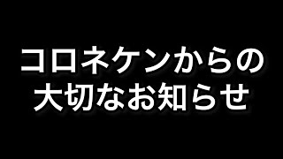 コロネケンからの大切なお知らせ