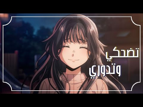 مين يصدق تضحكي وتدوري اغنية حزينة مؤثرة بدون موسيقى مع الكلمات A M V ANIME