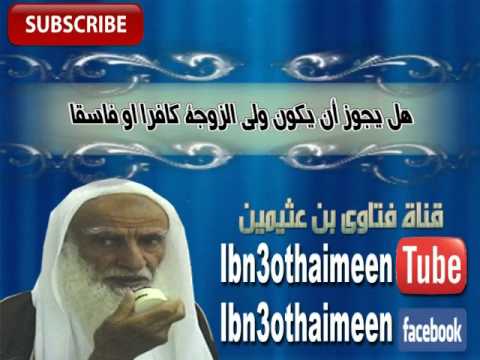 هل يجوز ان يكون ولي الزوجة كافرا او فاسقا الشيخ محمد صالح العثمييم