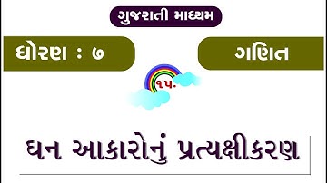 Standard 7 Maths Chapter 15 | Gujarati Medium | Animated Chapter | Ghan Akarnu Pratyakshikarn |