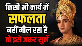 जीवन मे सिर्फ दुख ही मिल रहा है तो इसे जरूर सुने | Bhagwat Geeta | Shree Krishna Motivational Speech