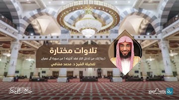 تلاوات مختارة | ﴿ ربنا إنك من تدخل النار فقد أخزيته ‏﴾ | للشيخ د. محمد مشافي