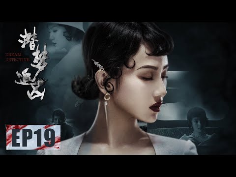 陸劇-潛夢追兇-EP 19