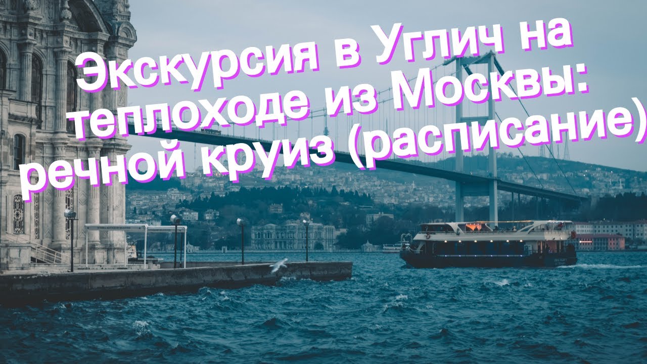 Экскурсия в Углич на теплоходе из Москвы: речной круиз (расписание)