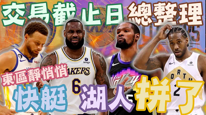 NBA🏀軍備競賽開始！湖人、快艇拚了，勇士要現在不要未來，拓荒者、76人交易案分析！(Johnny聊nba) - 天天要聞