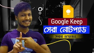 ☞ আমার দেখা সেরা নোটপ্যাড! | Google Keep App | Best Notepad App For Android | Marketers screenshot 1