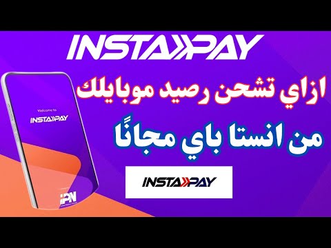 خطوات شحن الرصيد من خلال تطبيق انستا باي ازاي تشحن رصيد موبايلك مجانا من انستا باي انستا باي